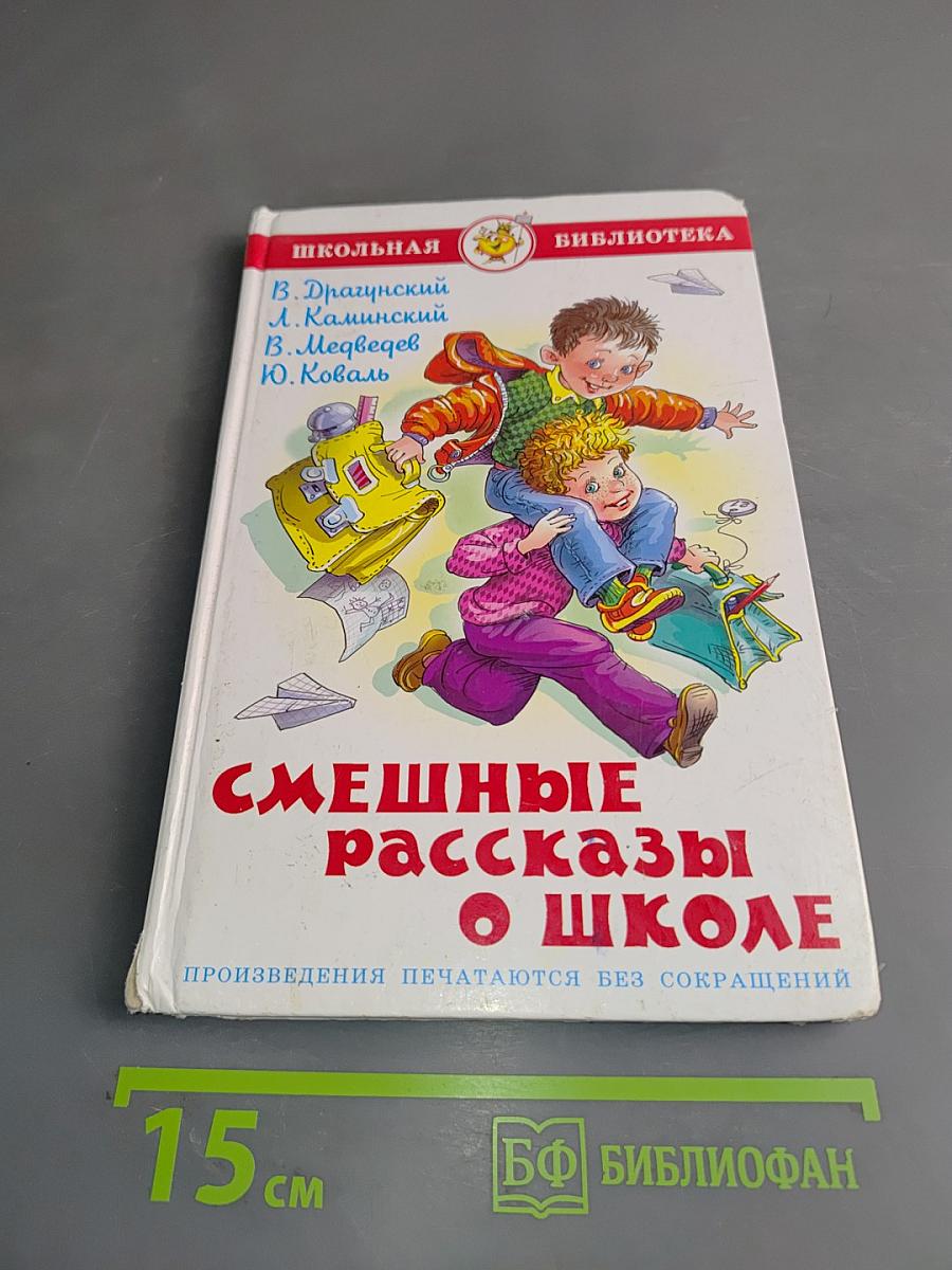 Смешные рассказы о школе