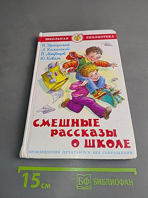 Смешные рассказы о школе