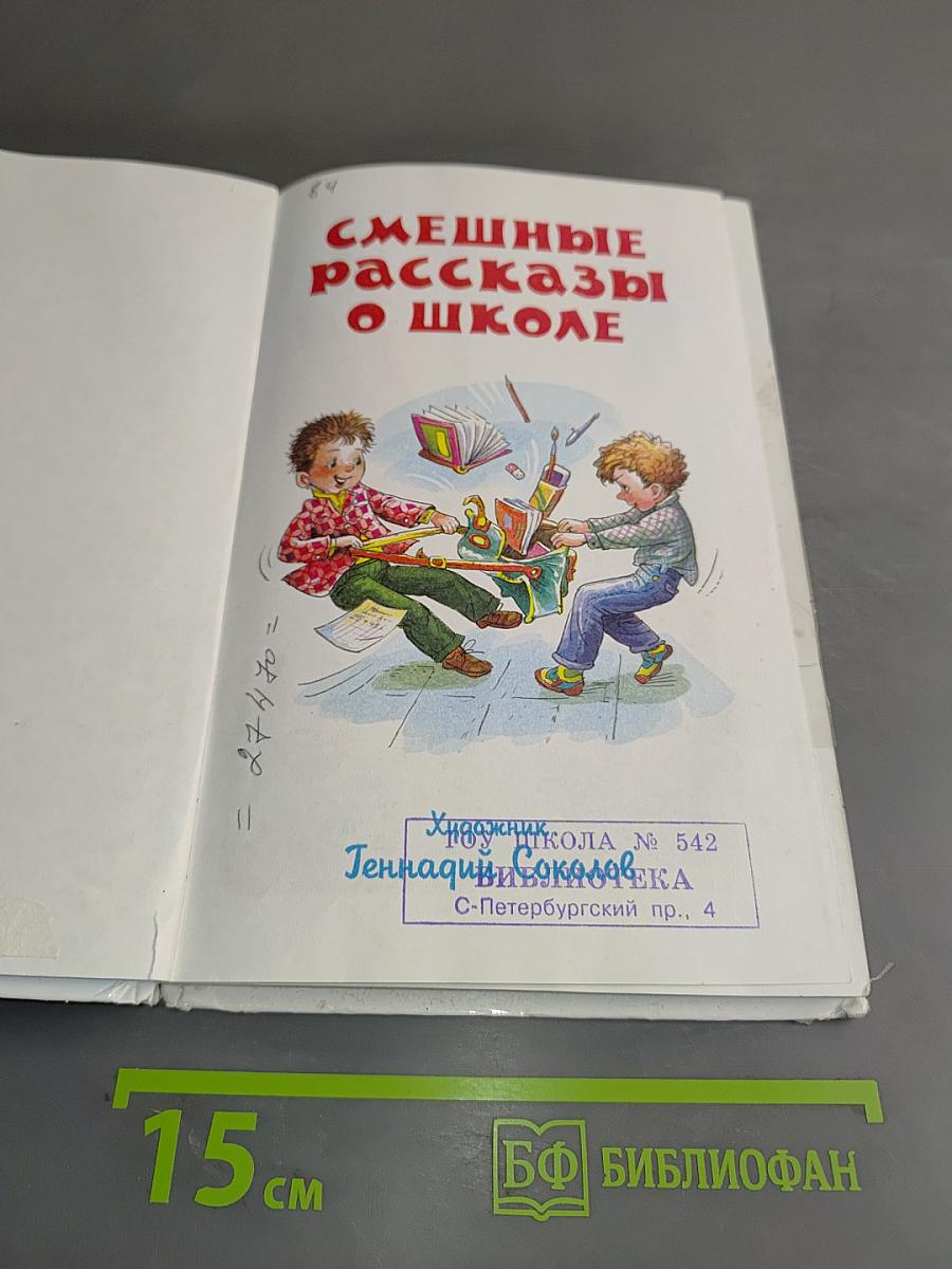 Смешные рассказы о школе
