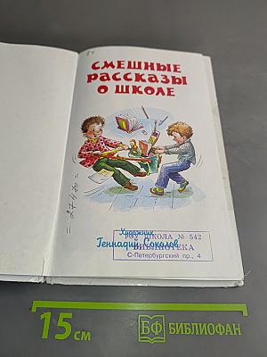 Смешные рассказы о школе