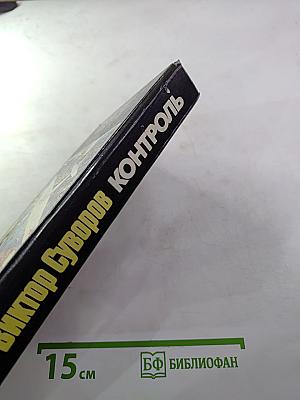 Контроль