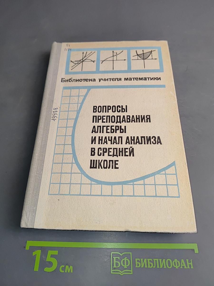 Вопросы преподавания алгебры и начал анализа в средней школе