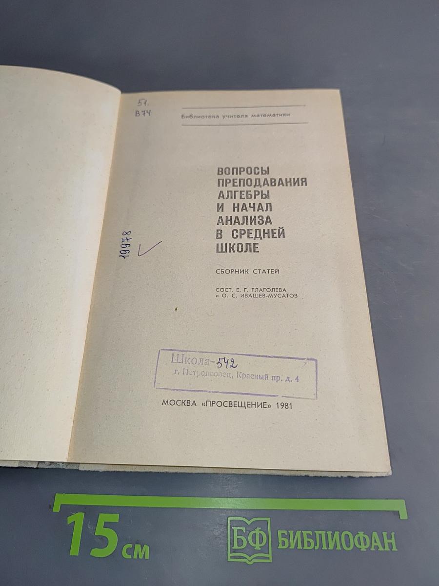 Вопросы преподавания алгебры и начал анализа в средней школе