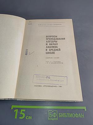 Вопросы преподавания алгебры и начал анализа в средней школе