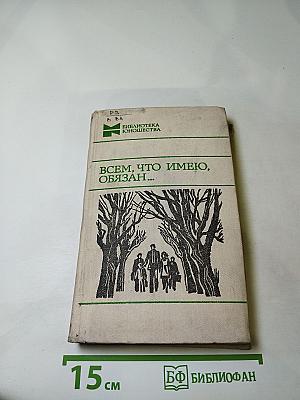 Всем, что имею, обязан...