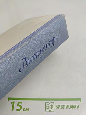 Литература