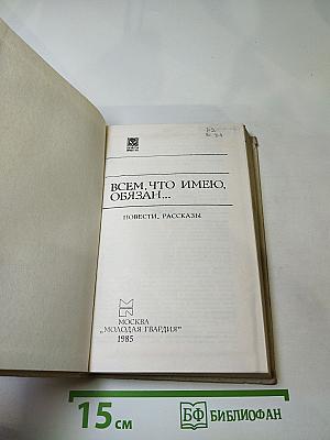Всем, что имею, обязан...