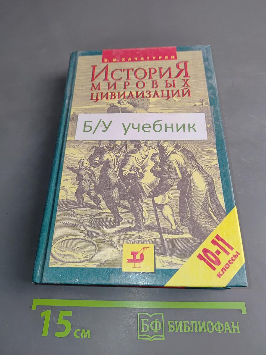 История мировых цивилизаций. Учебник для 10-11 классов