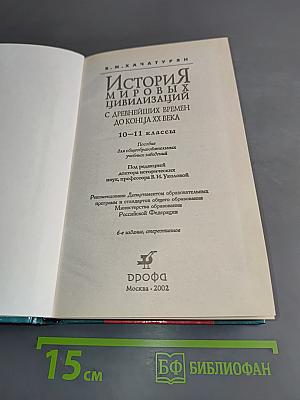 История мировых цивилизаций. Учебник для 10-11 классов