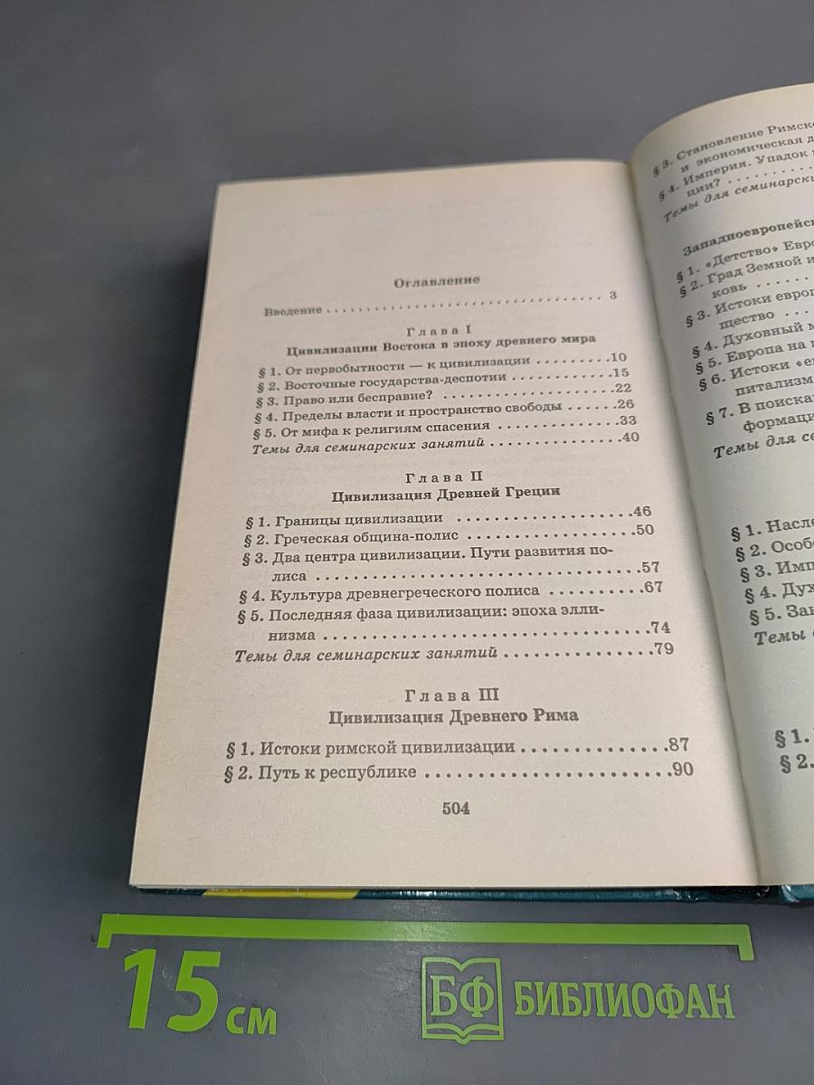 История мировых цивилизаций. Учебник для 10-11 классов