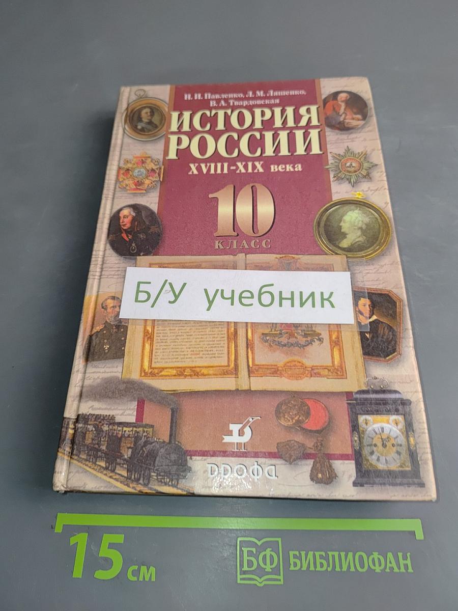 История России. XVIII-XIX века. 10 класс