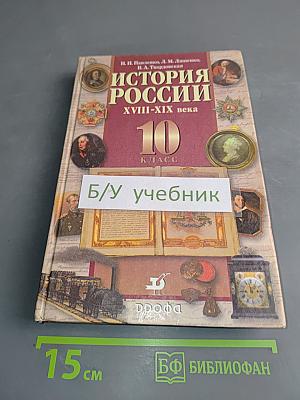 История России. XVIII-XIX века. 10 класс