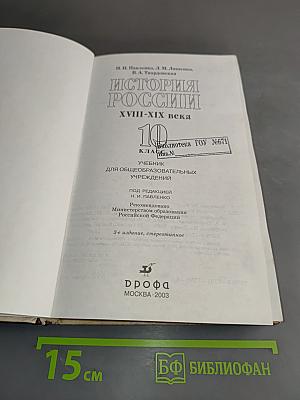 История России. XVIII-XIX века. 10 класс