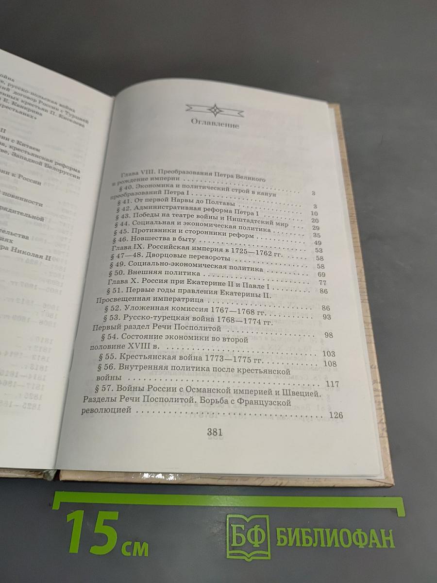 История России. XVIII-XIX века. 10 класс