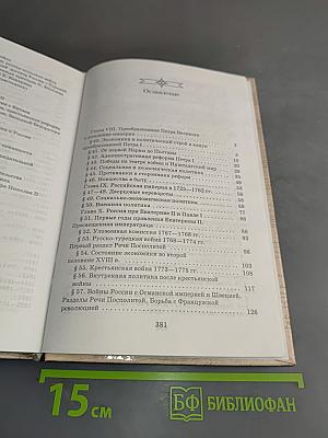 История России. XVIII-XIX века. 10 класс