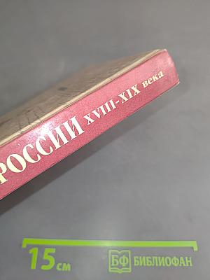 История России. XVIII-XIX века. 10 класс