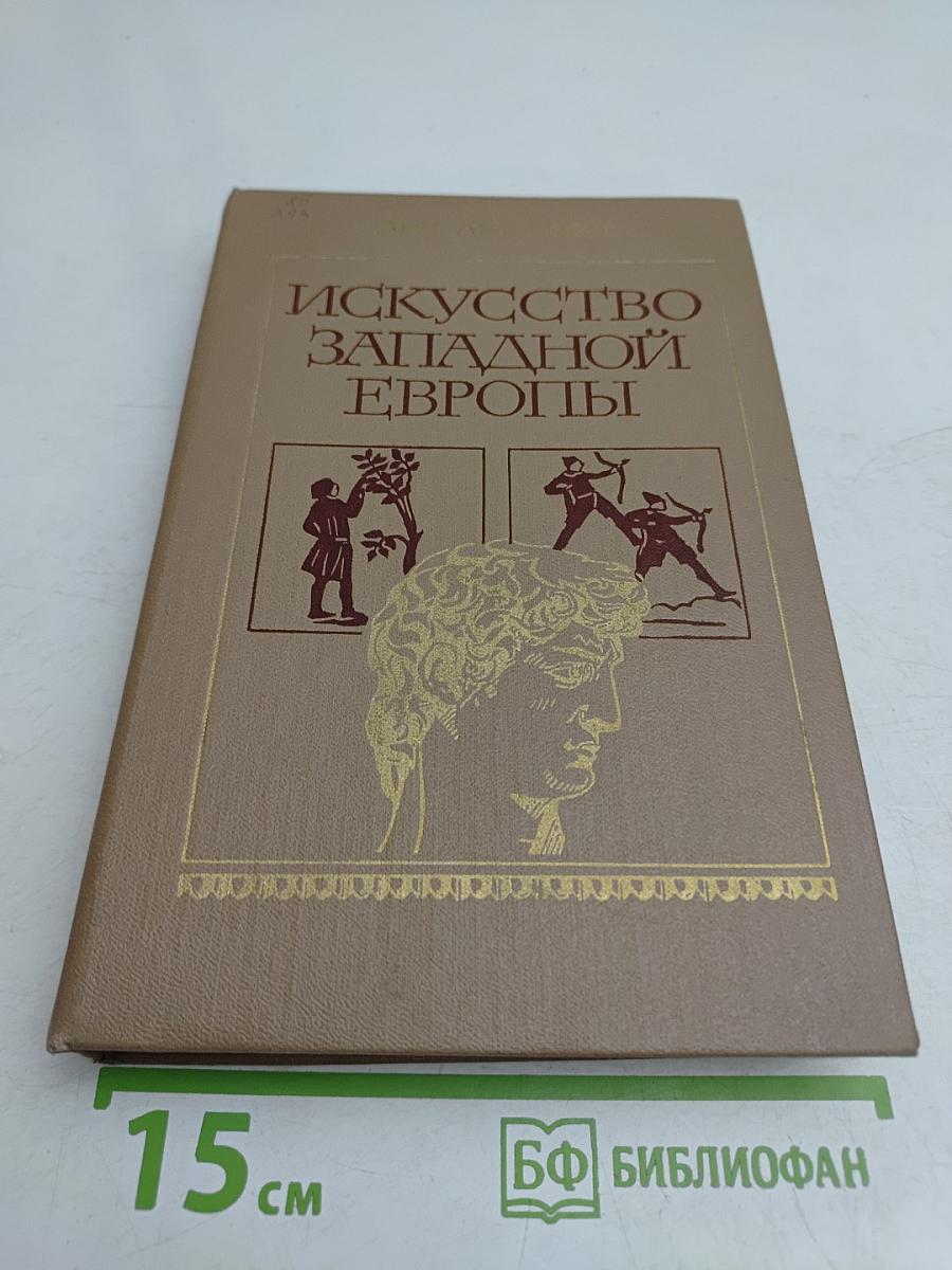 Искусство Западной Европы