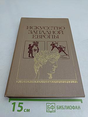 Искусство Западной Европы
