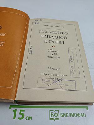 Искусство Западной Европы