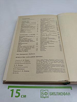 Искусство Западной Европы