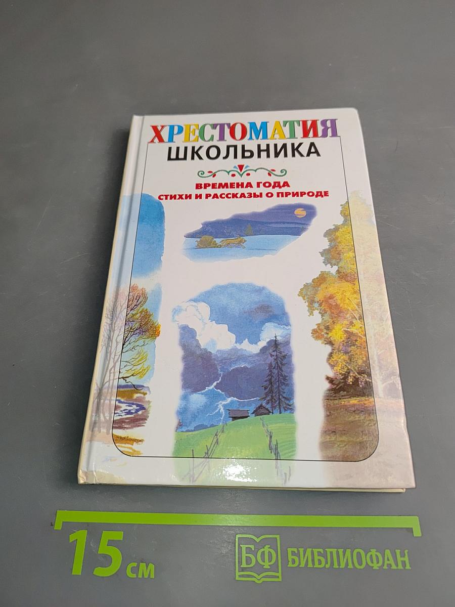 Хрестоматия школьника. Времена года. Стихи и рассказы о природе