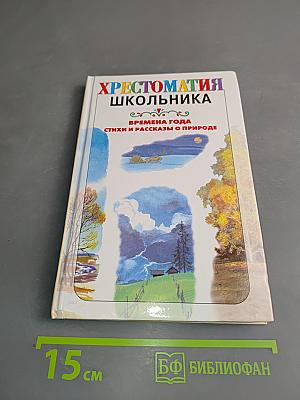 Хрестоматия школьника. Времена года. Стихи и рассказы о природе