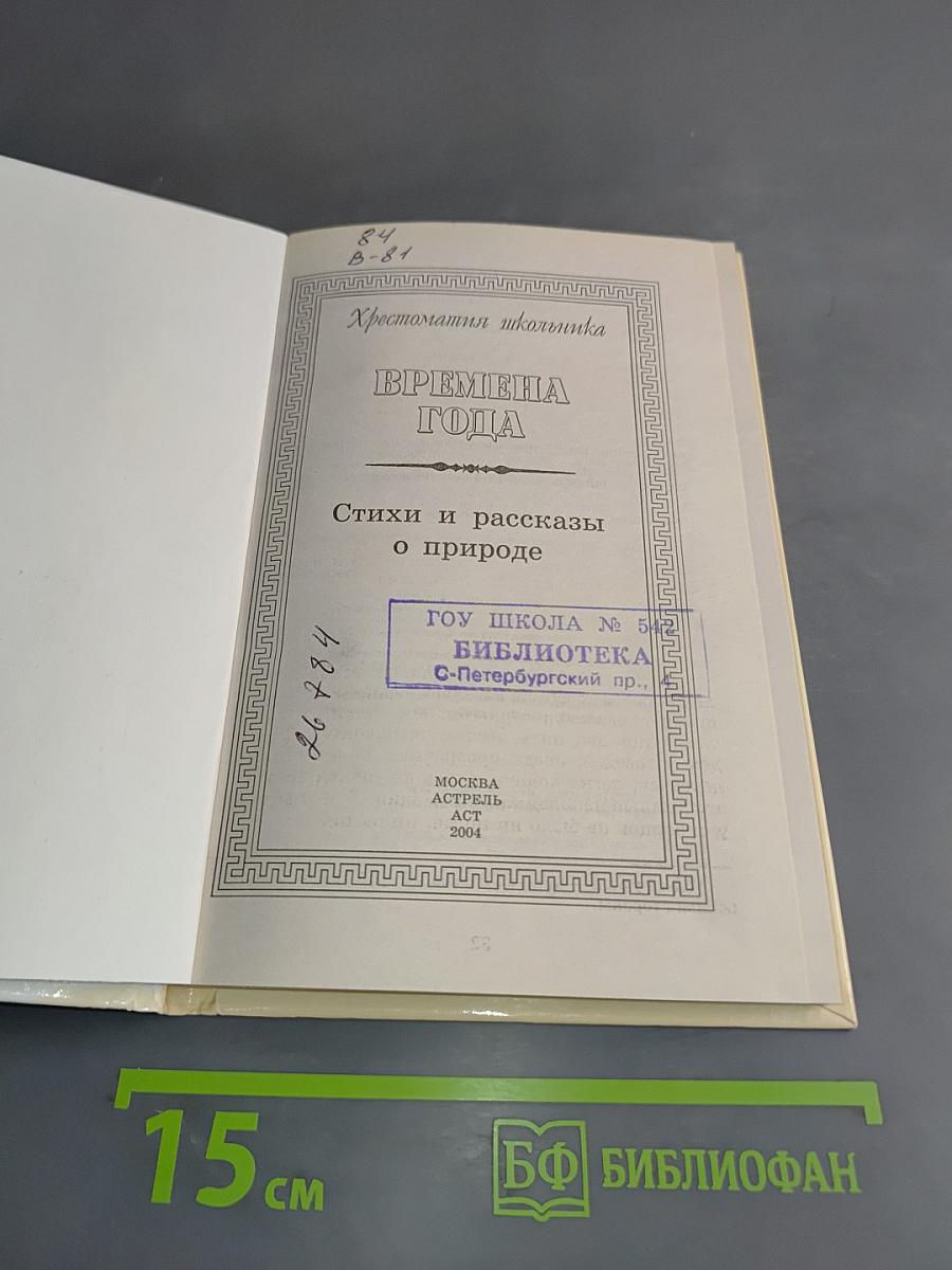 Хрестоматия школьника. Времена года. Стихи и рассказы о природе