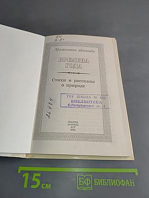 Хрестоматия школьника. Времена года. Стихи и рассказы о природе