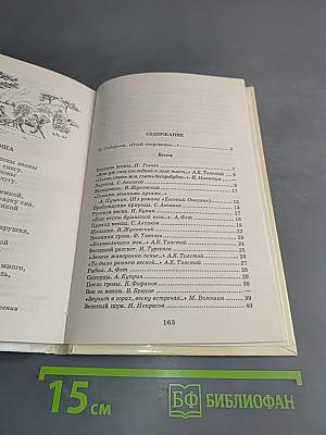 Хрестоматия школьника. Времена года. Стихи и рассказы о природе