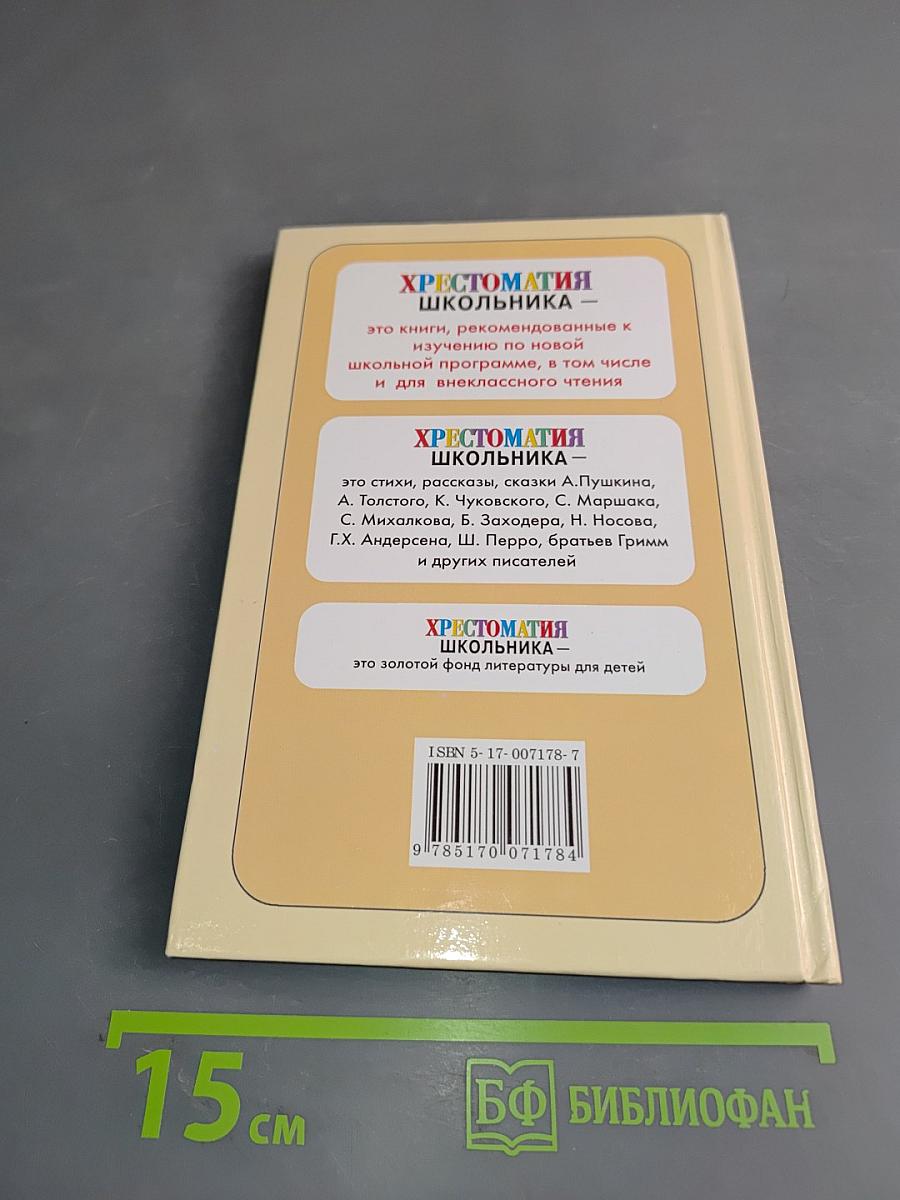 Хрестоматия школьника. Времена года. Стихи и рассказы о природе