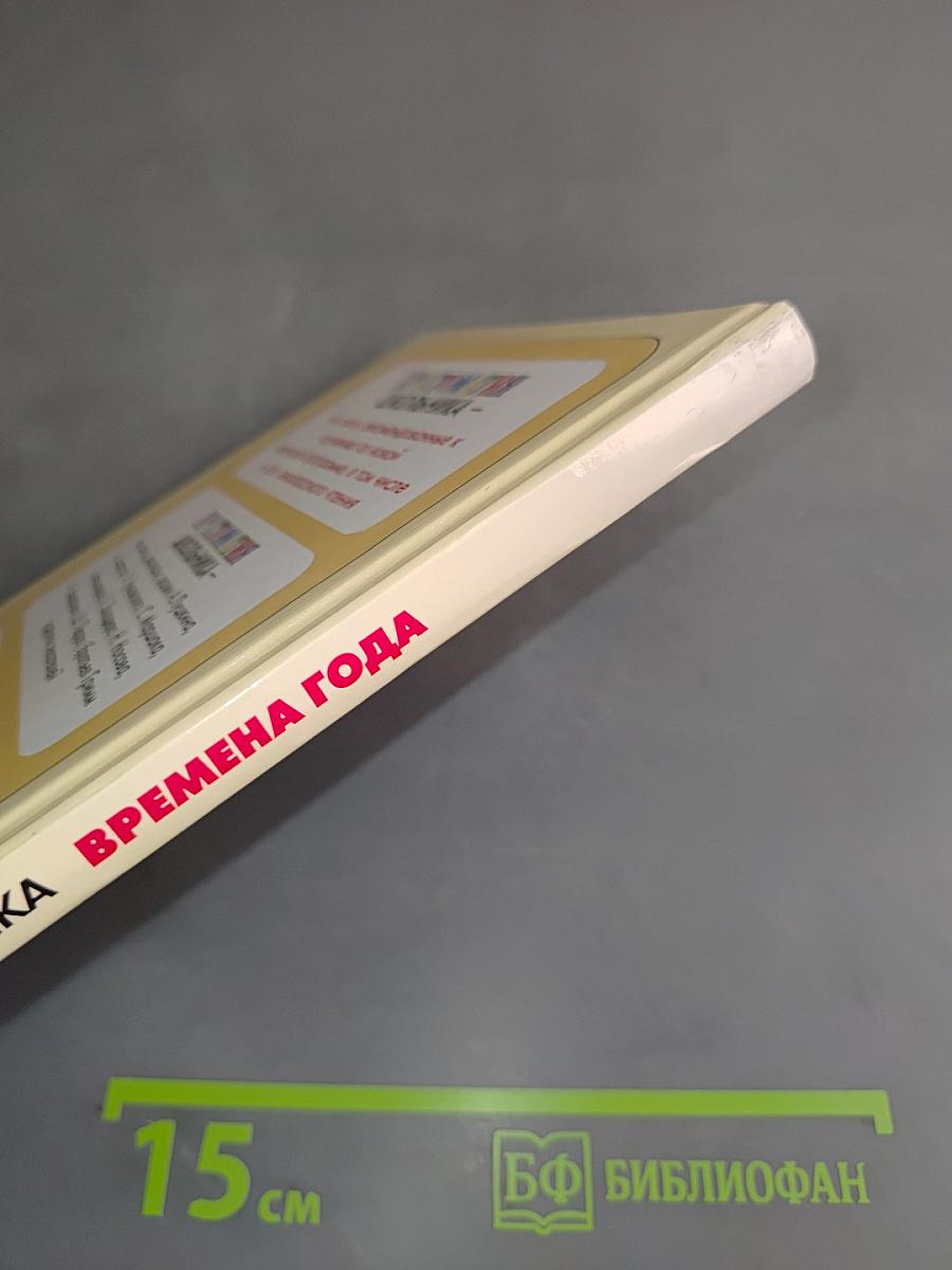 Хрестоматия школьника. Времена года. Стихи и рассказы о природе