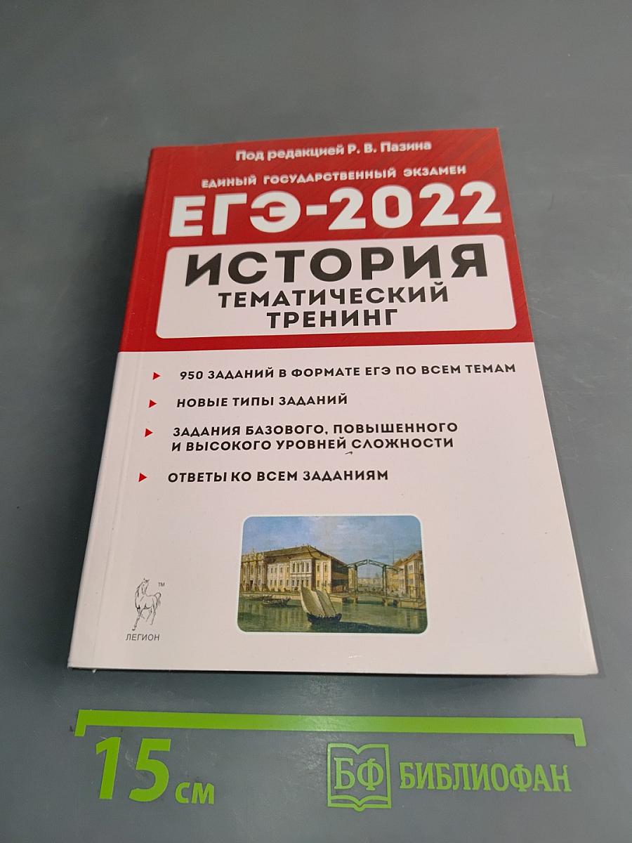 ЕГЭ-2022. История. Тематический тренинг. Все типы заданий