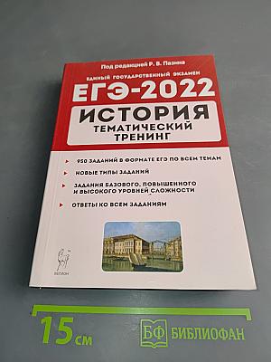 ЕГЭ-2022. История. Тематический тренинг. Все типы заданий