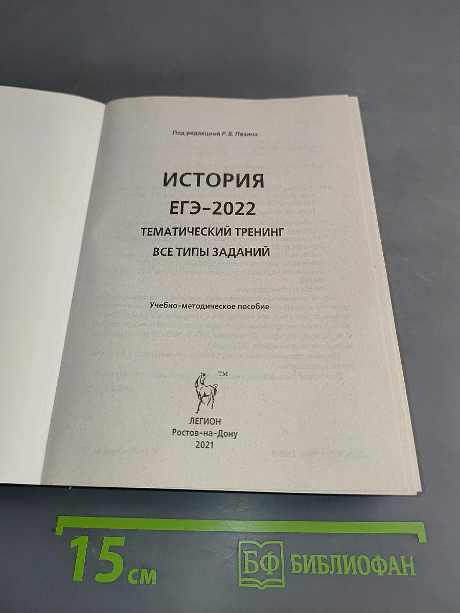 ЕГЭ-2022. История. Тематический тренинг. Все типы заданий