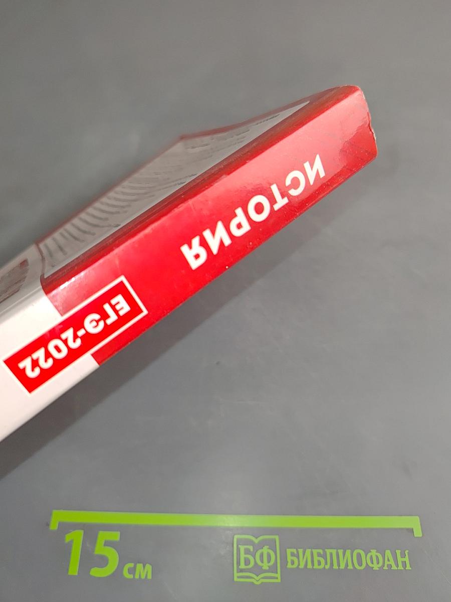 ЕГЭ-2022. История. Тематический тренинг. Все типы заданий