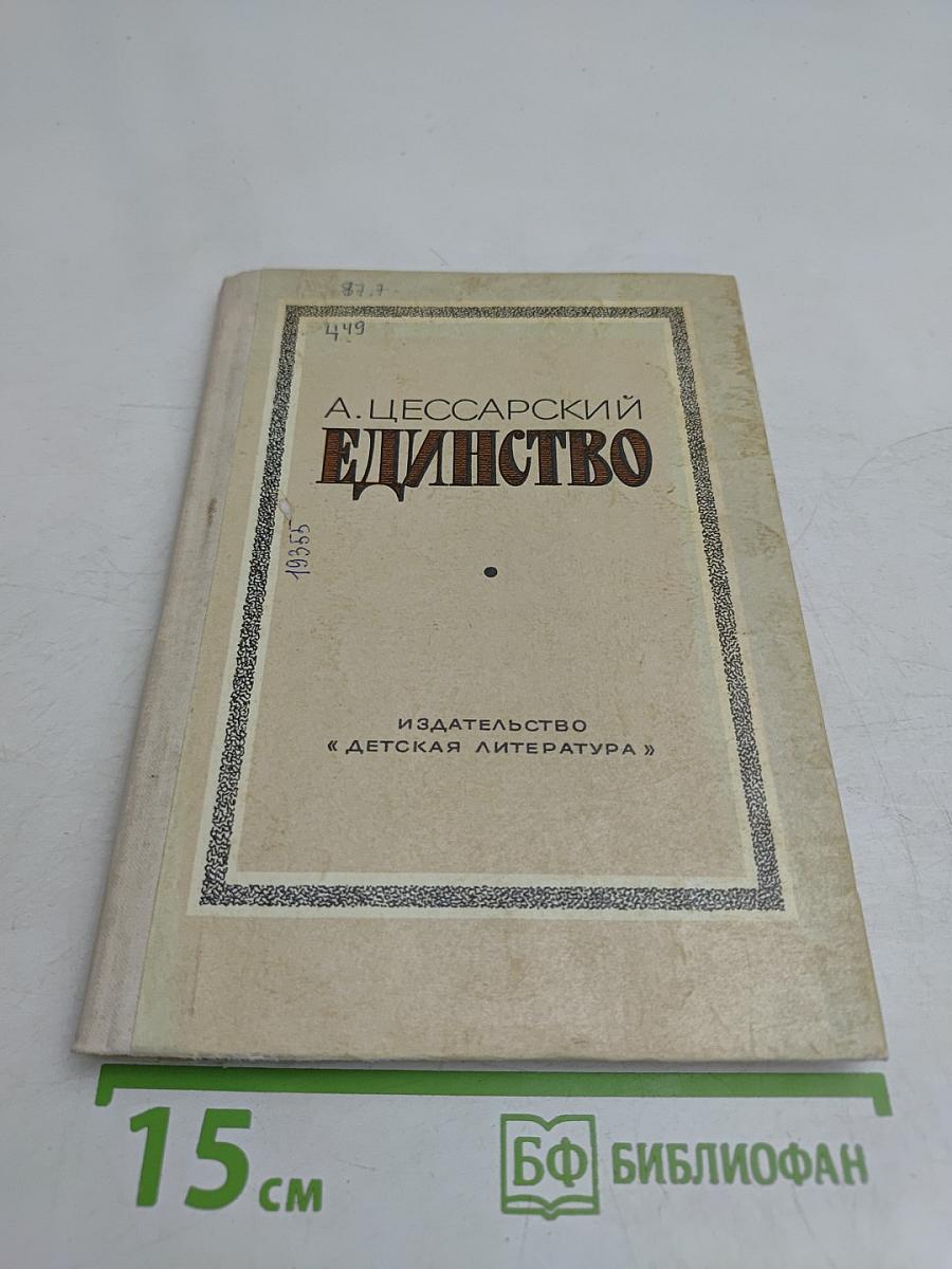 Единство: Три репортажа из прошлого с комментариями