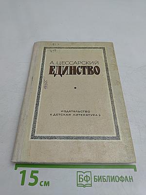 Единство: Три репортажа из прошлого с комментариями