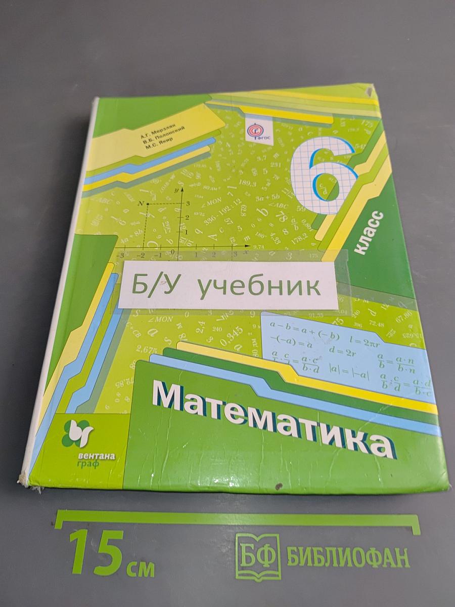 Математика. Учебник для учащихся общеобразовательных организаций. 6 класс