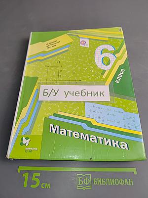 Математика. Учебник для учащихся общеобразовательных организаций. 6 класс