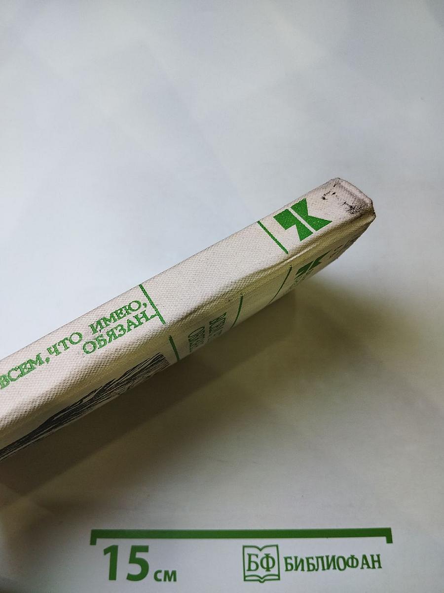 Всем, что имею, обязан...