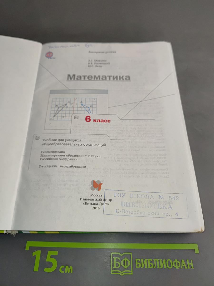 Математика. Учебник для учащихся общеобразовательных организаций. 6 класс