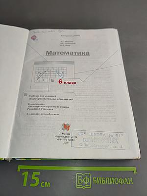 Математика. Учебник для учащихся общеобразовательных организаций. 6 класс