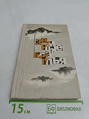 Земные братья