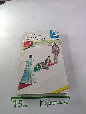 Кто виноват? Повести • Рассказы