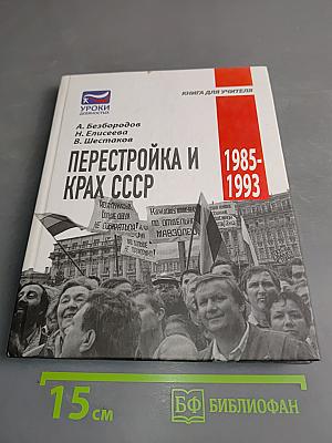 Перестройка и крах СССР. 1985-1993