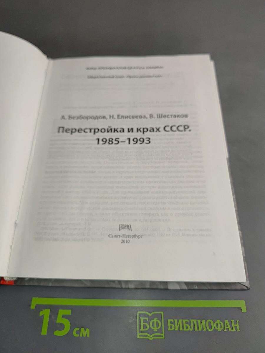 Перестройка и крах СССР. 1985-1993