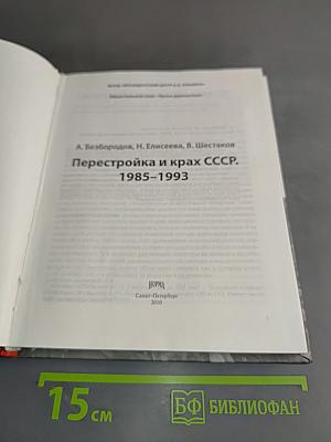 Перестройка и крах СССР. 1985-1993