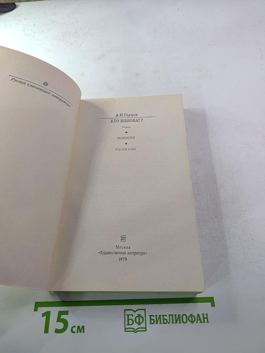 Кто виноват? Повести • Рассказы