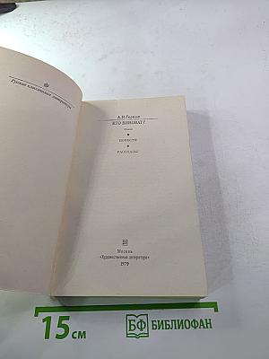 Кто виноват? Повести • Рассказы