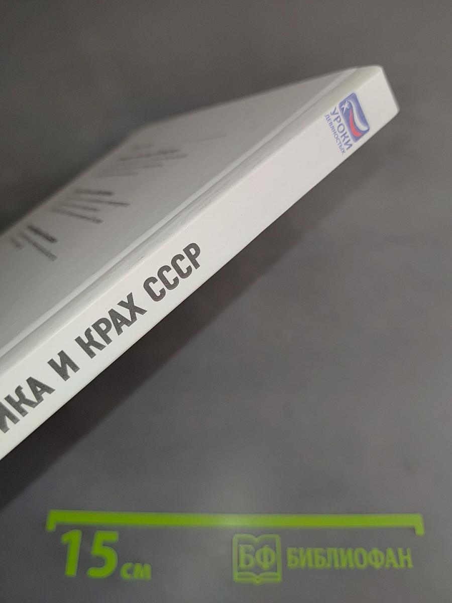 Перестройка и крах СССР. 1985-1993